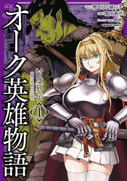 Gambar Cover Manga Orc Eiyuu Monogatari: Sontaku Retsuden