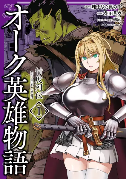 Gambar Cover Manga Orc Eiyuu Monogatari: Sontaku Retsuden