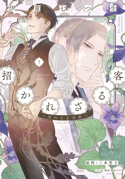 Gambar Cover Manga Manekarezaru Kyaku: Kuro no Taishou Hanagoyomi