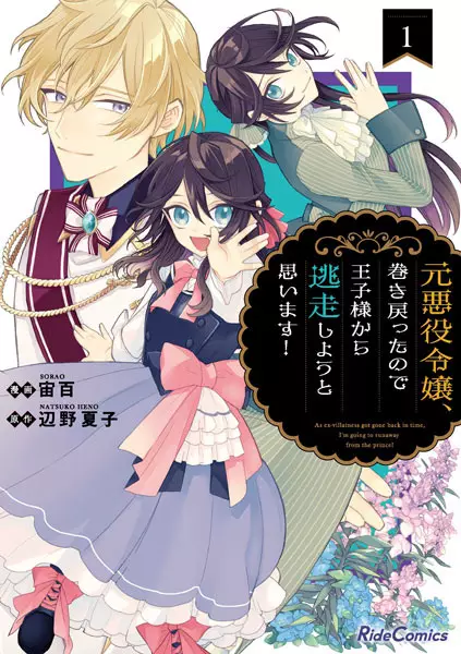 Gambar Cover Manga Moto Akuyaku Reijou, Makimodotta node Oujisama kara Tousou shiyou to Omoimasu!