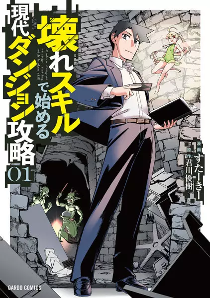 Gambar Cover Manga Koware Skill de Hajimeru Gendai Dungeon Kouryaku