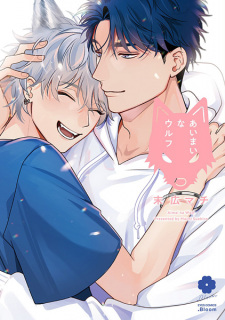 Sampul Manga Aimai na Wolf