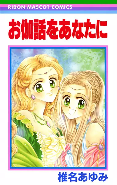 Gambar Cover Manga Otogibanashi wo Anata ni