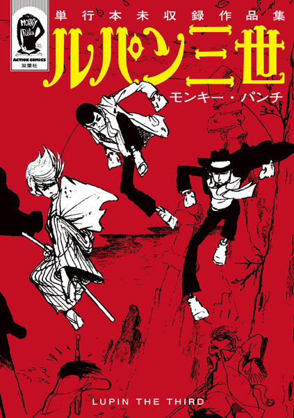 Gambar Cover Manga Lupin III: Tankoubon Mishuuroku Sakuhinshuu