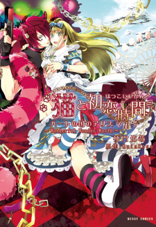 Sampul Manga Neko to Hatsukoi Jikan: Heart no Kuni no Alice - Wonderful Wonder World