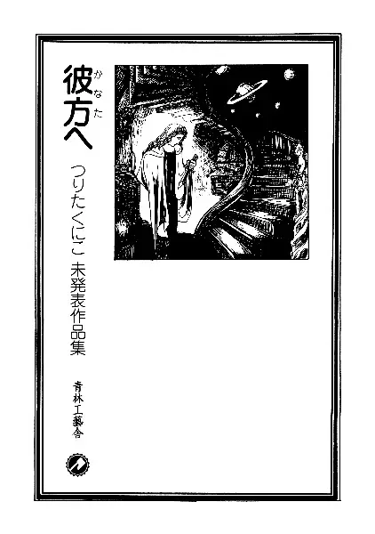 Cover Manga: Kanata e: Tsurita Kuniko Mihappyou Sakuhinshuu