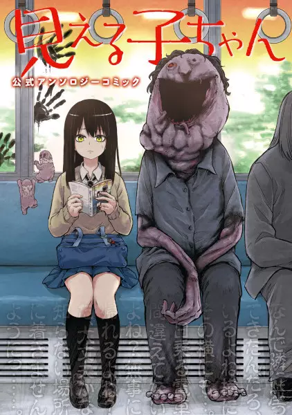 Gambar Cover Manga Mieruko-chan: Koushiki Anthology Comic