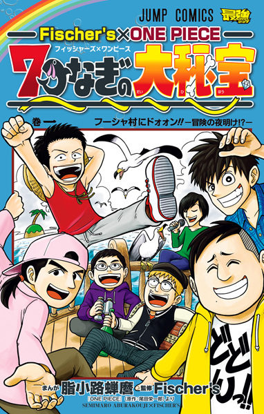 Gambar Cover Manga Fischer's x One Piece: Nanatsunagi no Daihihou