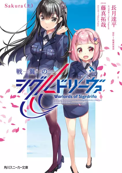 Gambar Cover Manga Senyoku no Sigrdrifa: Sakura