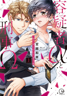 Sampul Manga Yougisha α to Keiji Ω: Zettai ni Aishite wa Ikenai Unmei no Tsugai