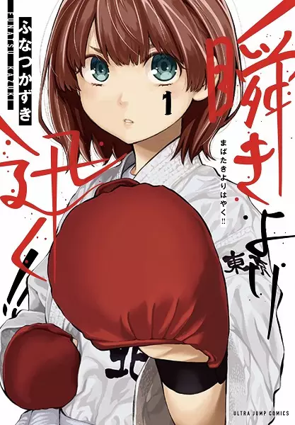 Gambar Cover Manga Mabataki yori Hayaku!!