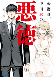 Sampul Manga Koumuin, Nakata Shinobu no Akutoku