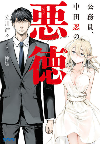 Gambar Cover Manga Koumuin, Nakata Shinobu no Akutoku