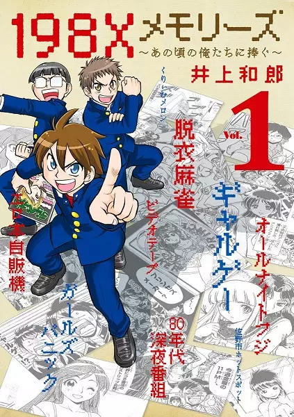 Gambar Cover Manga 198X Memories: Ano Koro no Oretachi ni Sasagu