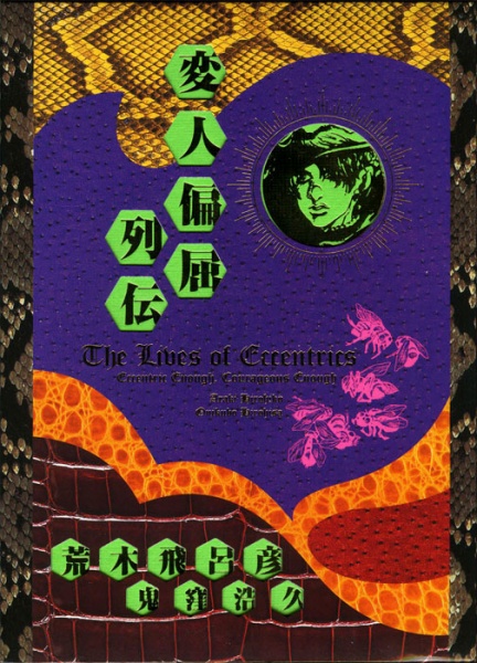 Manga cover Henjin Henkutsu Retsuden