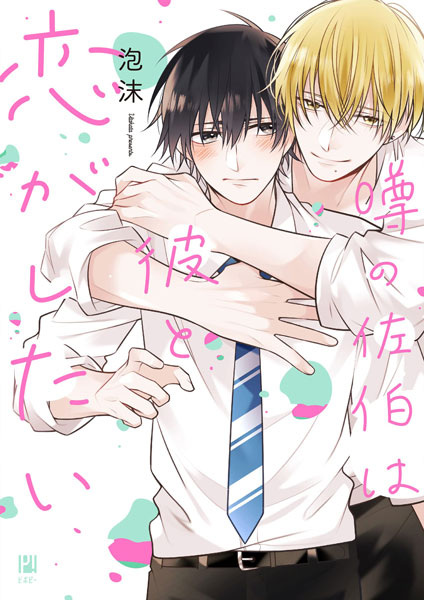 Gambar Cover Manga Uwasa no Saeki wa Kare to Koi ga Shitai