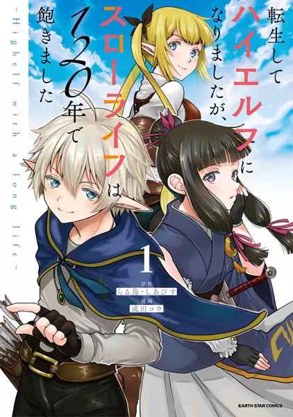 Cover Manga: Tensei shite High Elf ni Narimashita ga, Slow Life wa 120-nen de Akimashita