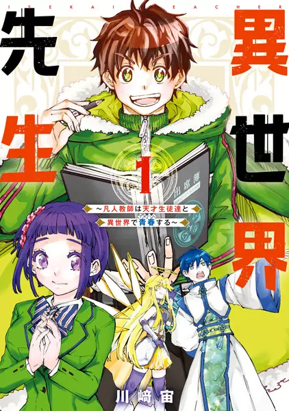 Gambar Cover Manga Isekai Sensei: Bonjin Kyoushi wa Tensai Seito-tachi to Isekai de Aoharu suru