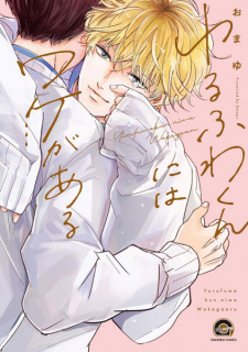 Sampul Manga Yurufuwa-kun ni wa Wake ga Aru