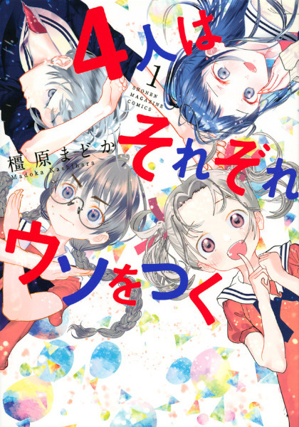 Gambar Cover Manga 4-nin wa Sorezore Uso wo Tsuku