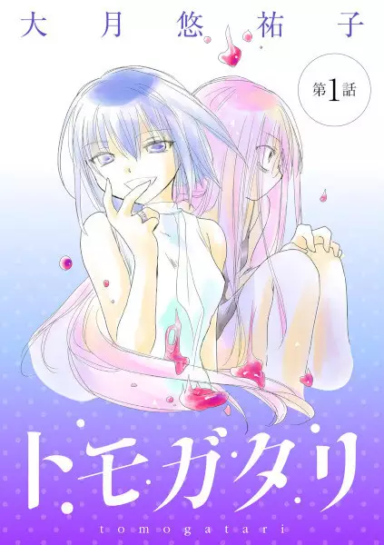 Gambar Cover Manga Tomogatari