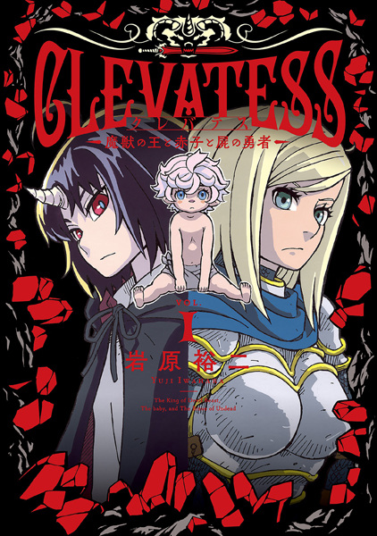 Gambar Cover Manga Clevatess: Majuu no Ou to Akago to Shikabane no Yuusha