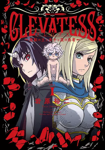 Sampul Clevatess: Majuu no Ou to Akago to Shikabane no Yuusha