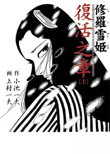 Gambar Manga Shurayuki-hime: Fukkatsu no Shou