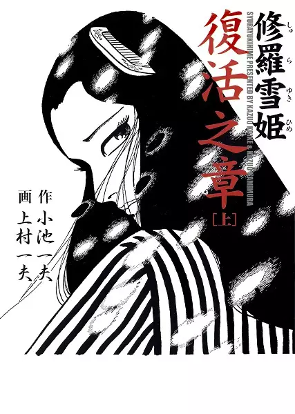 Gambar Cover Manga Shurayuki-hime: Fukkatsu no Shou