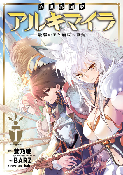 Manga cover Isekai Kokka Alchimaira: Saijaku no Ou to Musou no Gunzei