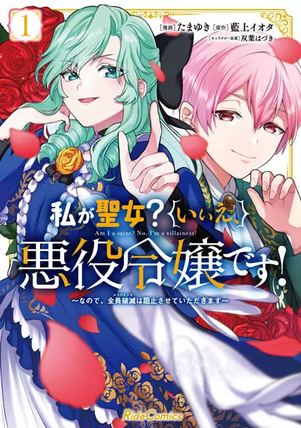 Gambar Cover Manga Watashi ga Seijo? Iie, Akuyaku Reijou desu! Nanode, Meriba End wa Soshi sasete Itadakimasu
