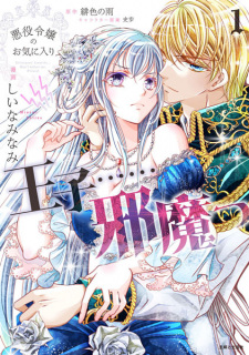 Sampul Manga Akuyaku Reijou no Okiniiri: Ouji...... Jama!