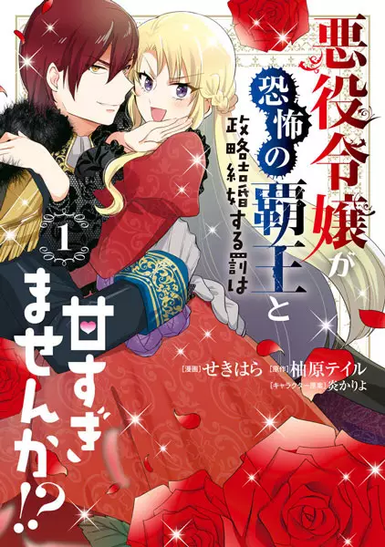 Cover Manga: Akuyaku Reijou ga Kyoufu no Haou to Seiryaku Kekkon suru Batsu wa Amasugimasen ka!?