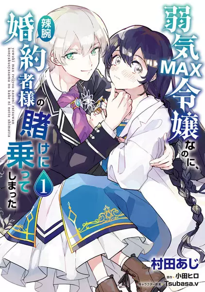 Cover Manga: Yowaki Max Reijou nanoni, Ratsuwan Konyakusha-sama no Kake ni Notte Shimatta