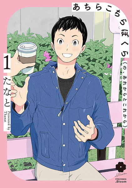 Manga cover Achira Kochira Bokura (no, Arekara to Korekara)