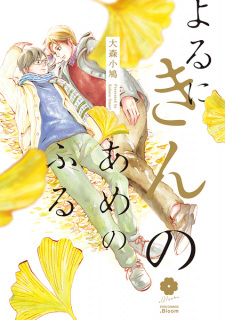 Sampul Manga Yoru ni Kin no Ame no Furu