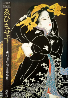 Sampul Manga Ehimosesu: Sugiura Hinako Sakuhinshuu