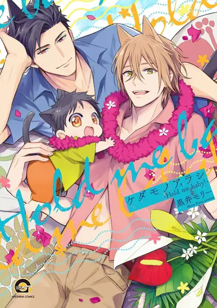 Cover Manga: Kedamono Arashi: Hold Me Baby!
