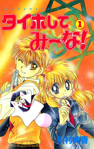 Gambar Cover Manga Taiho Shite Miina!