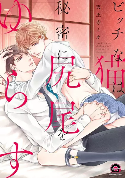 Gambar Cover Manga Bitch na Neko wa Himitsu ni Shippo wo Yurasu