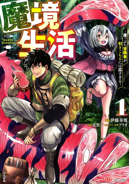 Gambar Cover Manga Makyou Seikatsu: Gakeppuchi Boukensha ga Hikikomoru ni wa Hirosugiru