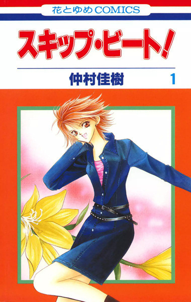 Manga cover Skip Beat!