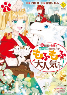 Sampul Manga Moto Juui no Reijou wa Konyaku Haki saremashita ga, Mofumofu-tachi ni Daininki desu!