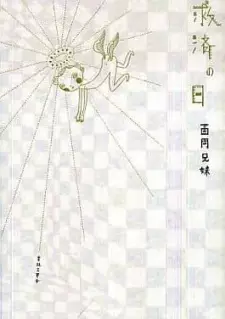 Manga image Kyuusai no Hi