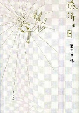 Manga cover Kyuusai no Hi