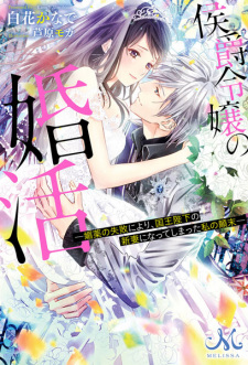 Sampul Manga Koushaku Reijou no Konkatsu: Biyaku no Shippai ni yori, Kokuou Heika no Niizuma ni Natteshimatta Watashi no Tenmatsu