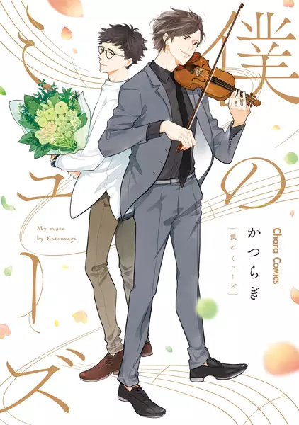 Cover Manga: Boku no Muse