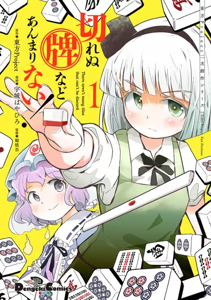 Gambar Cover Manga Touhou Project Niji Sousaku Series: Kirenu Hai nado Anmari Nai!