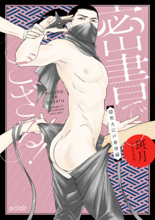 Sampul Manga Missho de Gozaru! Onmitsu Ooedo Shunjouroku