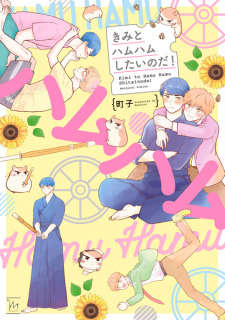 Sampul Manga Kimi to Hamuhamu shitai no da!